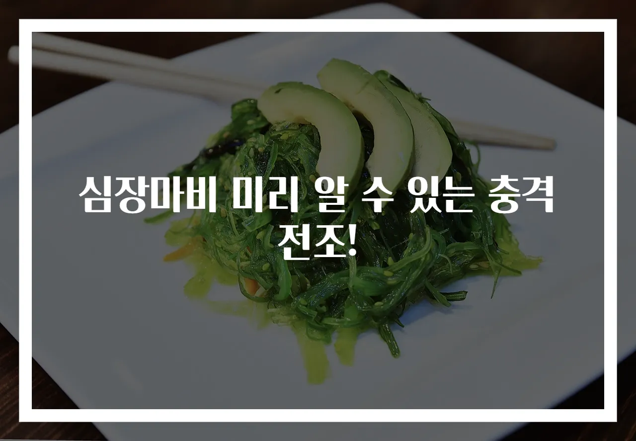 심장마비 미리 알 수 있는 충격 전조!