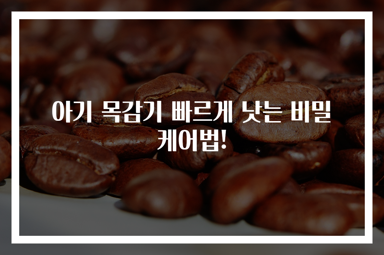 아기 목감기 빠르게 낫는 비밀 케어법!