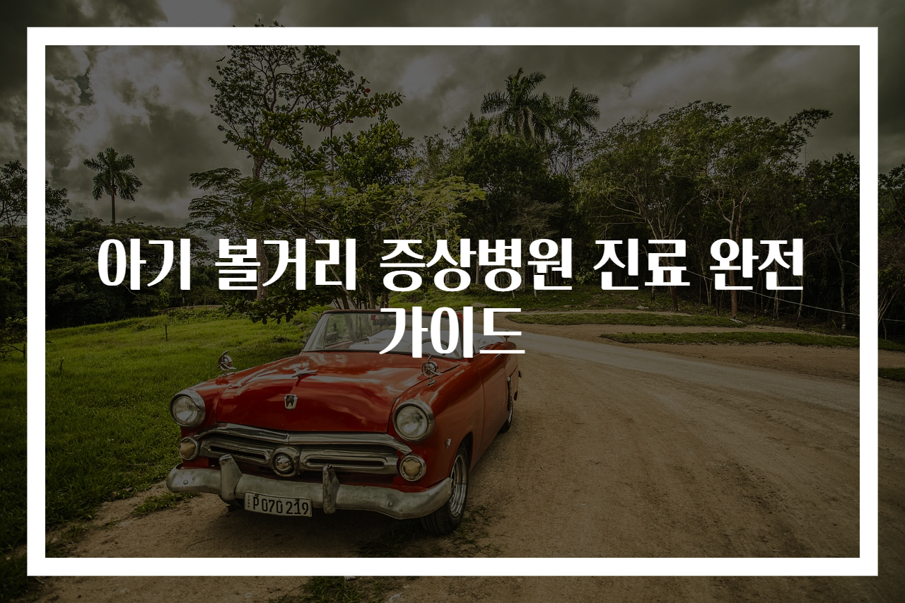 아기 볼거리 증상병원 진료 완전 가이드