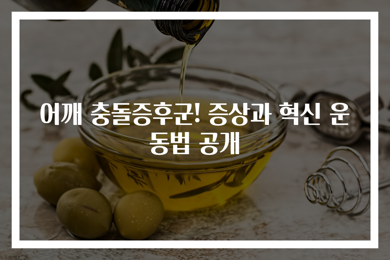 어깨 충돌증후군! 증상과 혁신 운동법 공개