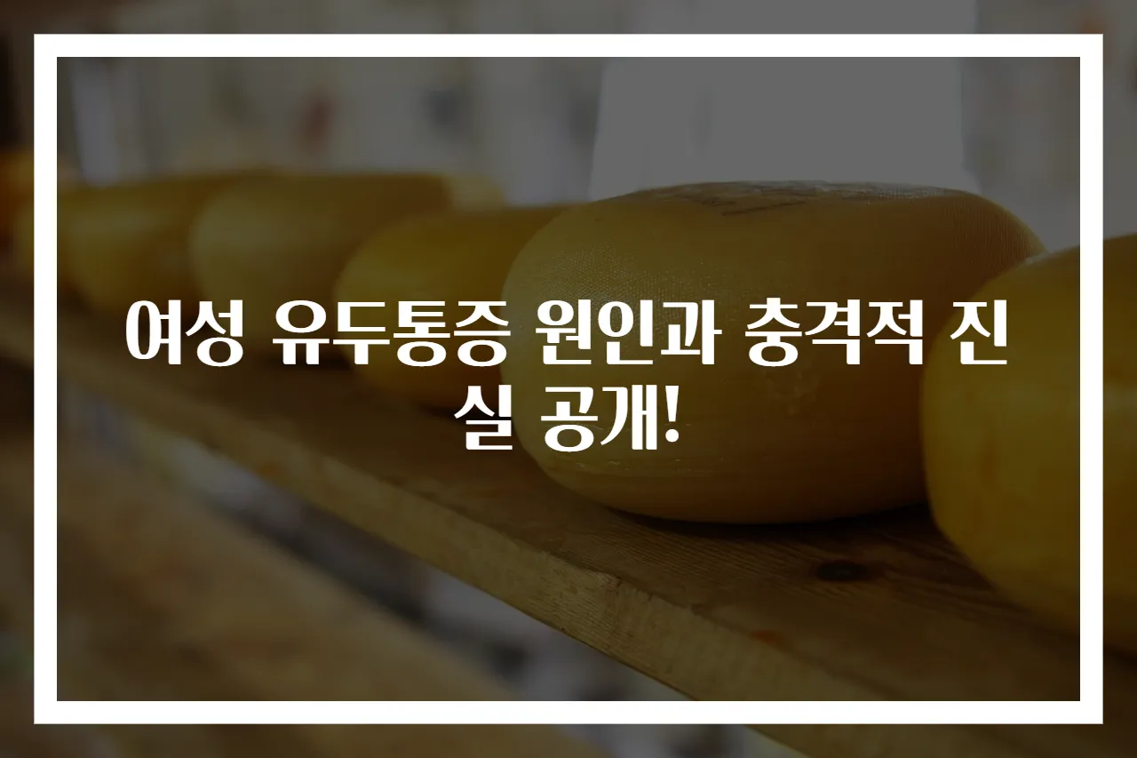 여성 유두통증 원인과 충격적 진실 공개!