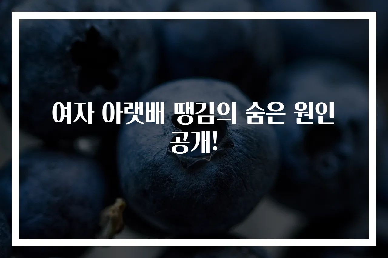 여자 아랫배 땡김의 숨은 원인 공개!