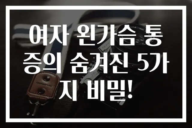 여자 왼가슴 통증의 숨겨진 5가지 비밀!