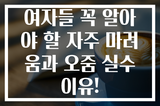 여자들 꼭 알아야 할 자주 마려움과 오줌 실수 이유!