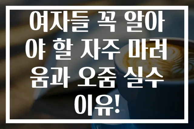 여자들 꼭 알아야 할 자주 마려움과 오줌 실수 이유!
