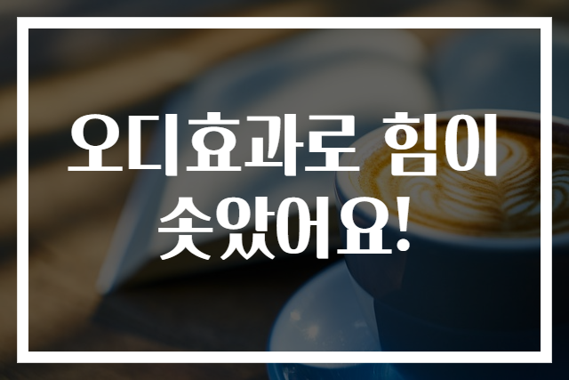 오디효과로 힘이 솟았어요!