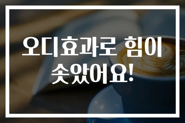 오디효과로 힘이 솟았어요!