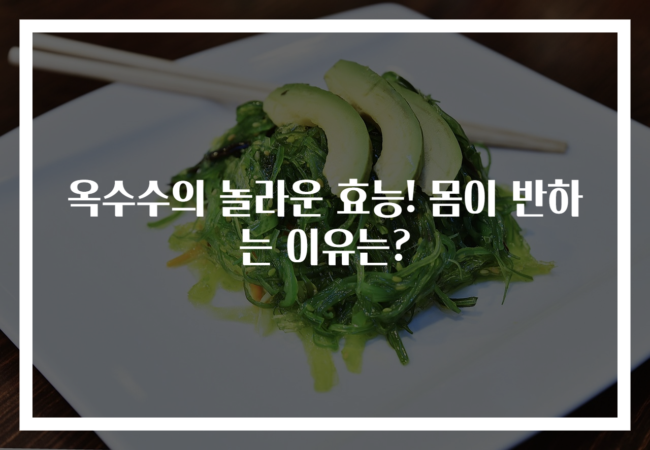 옥수수의 놀라운 효능! 몸이 반하는 이유는?