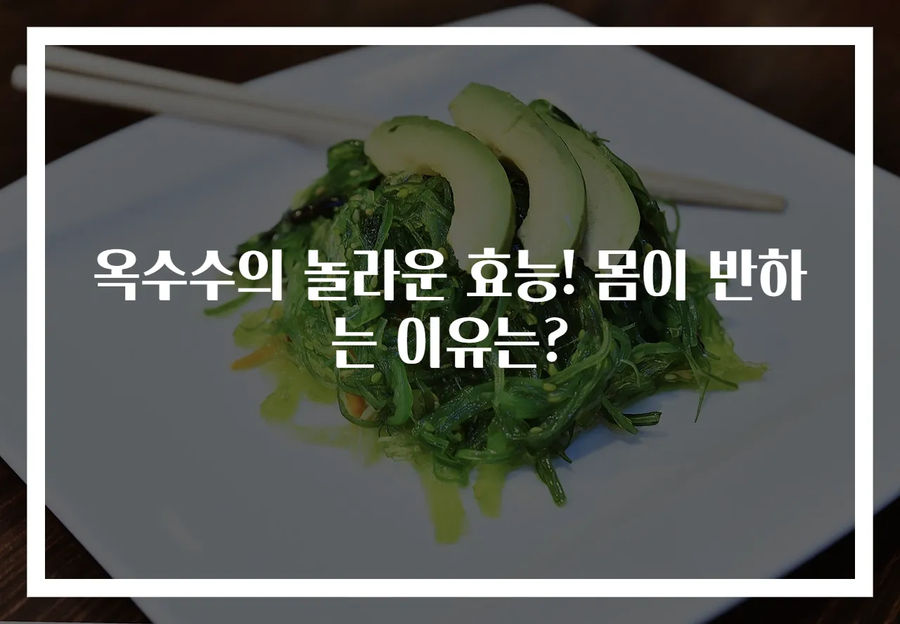 옥수수의 놀라운 효능! 몸이 반하는 이유는?