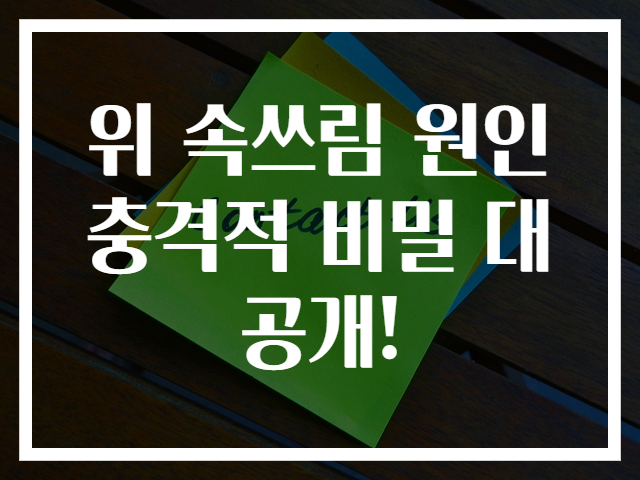 위 속쓰림 원인 충격적 비밀 대공개!
