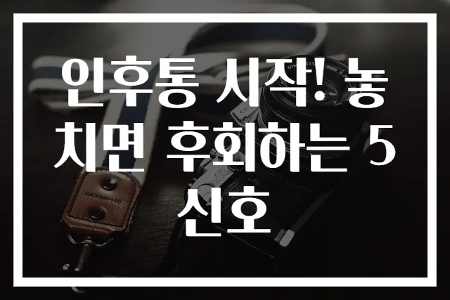 인후통 시작! 놓치면 후회하는 5신호