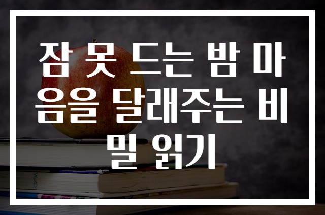 잠 못 드는 밤 마음을 달래주는 비밀 읽기