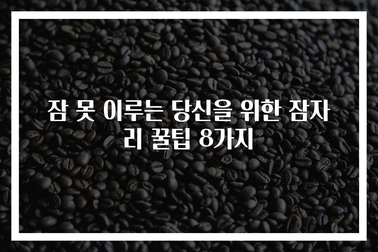 잠 못 이루는 당신을 위한 잠자리 꿀팁 8가지