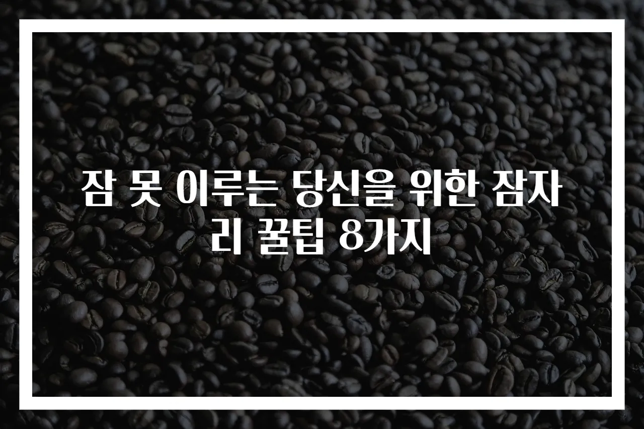 잠 못 이루는 당신을 위한 잠자리 꿀팁 8가지