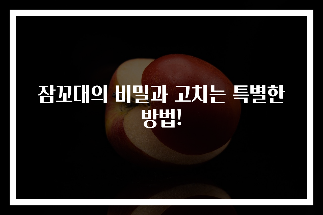 잠꼬대의 비밀과 고치는 특별한 방법!