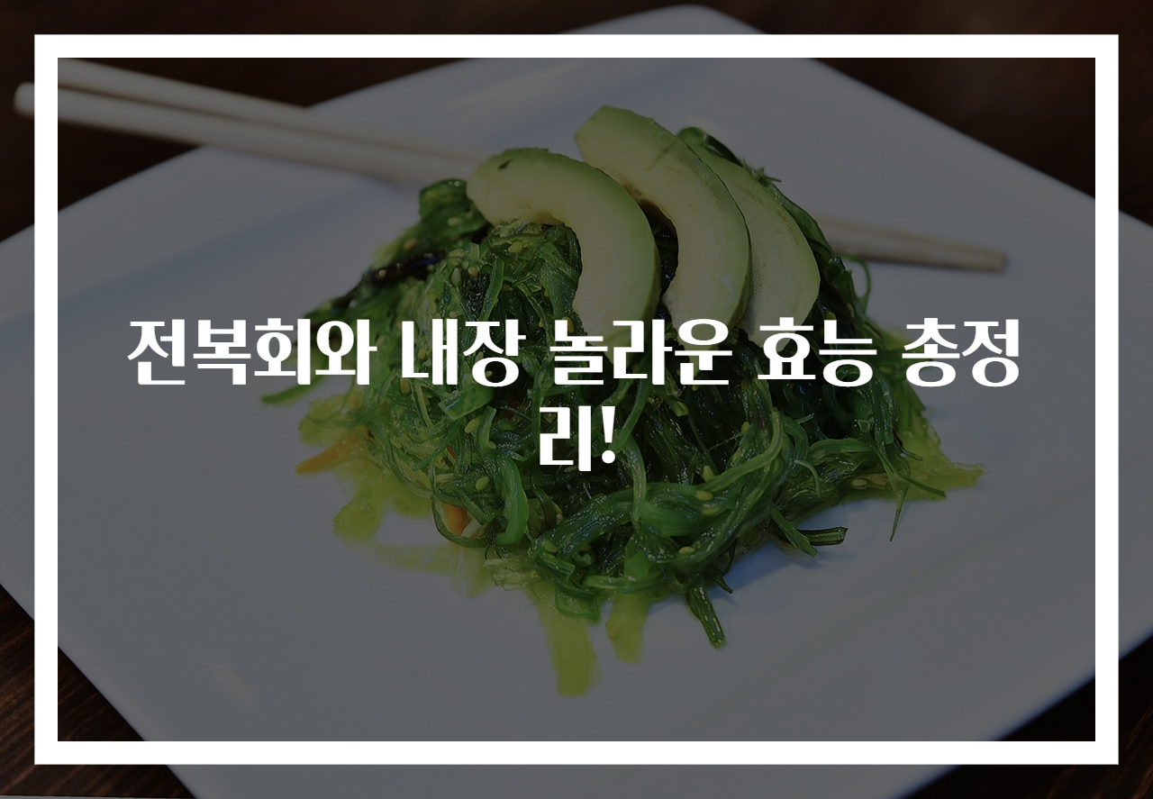 전복회와 내장 놀라운 효능 총정리!