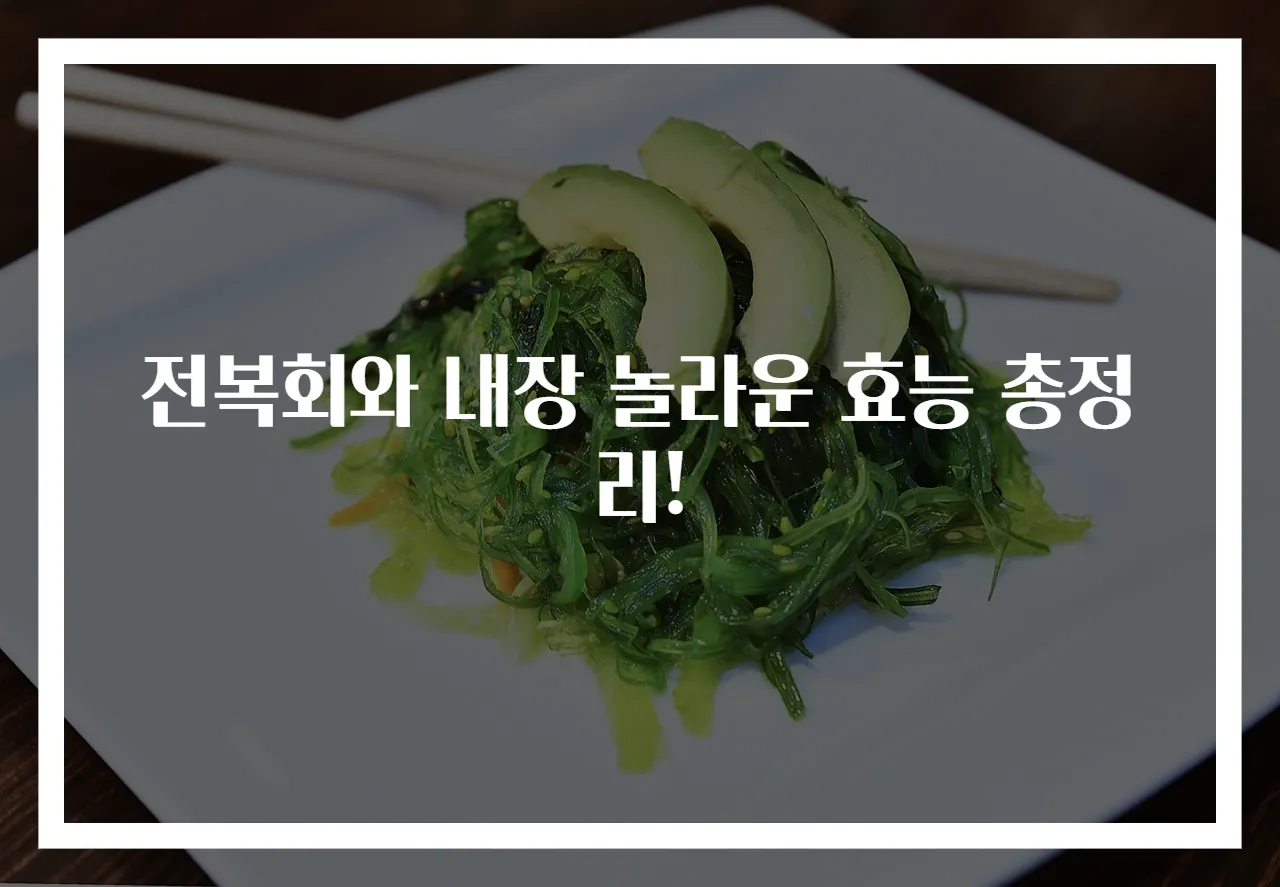 전복회와 내장 놀라운 효능 총정리!