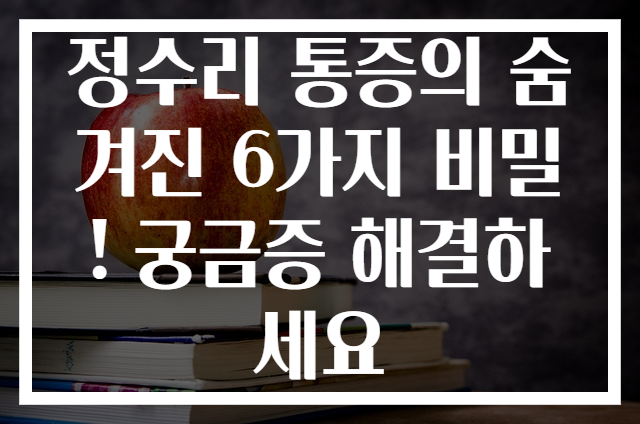 정수리 통증의 숨겨진 6가지 비밀! 궁금증 해결하세요