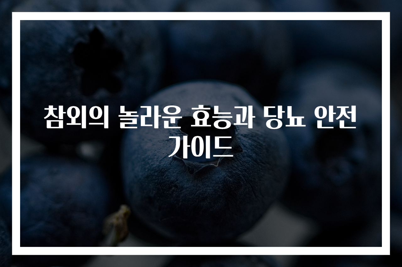 참외의 놀라운 효능과 당뇨 안전 가이드