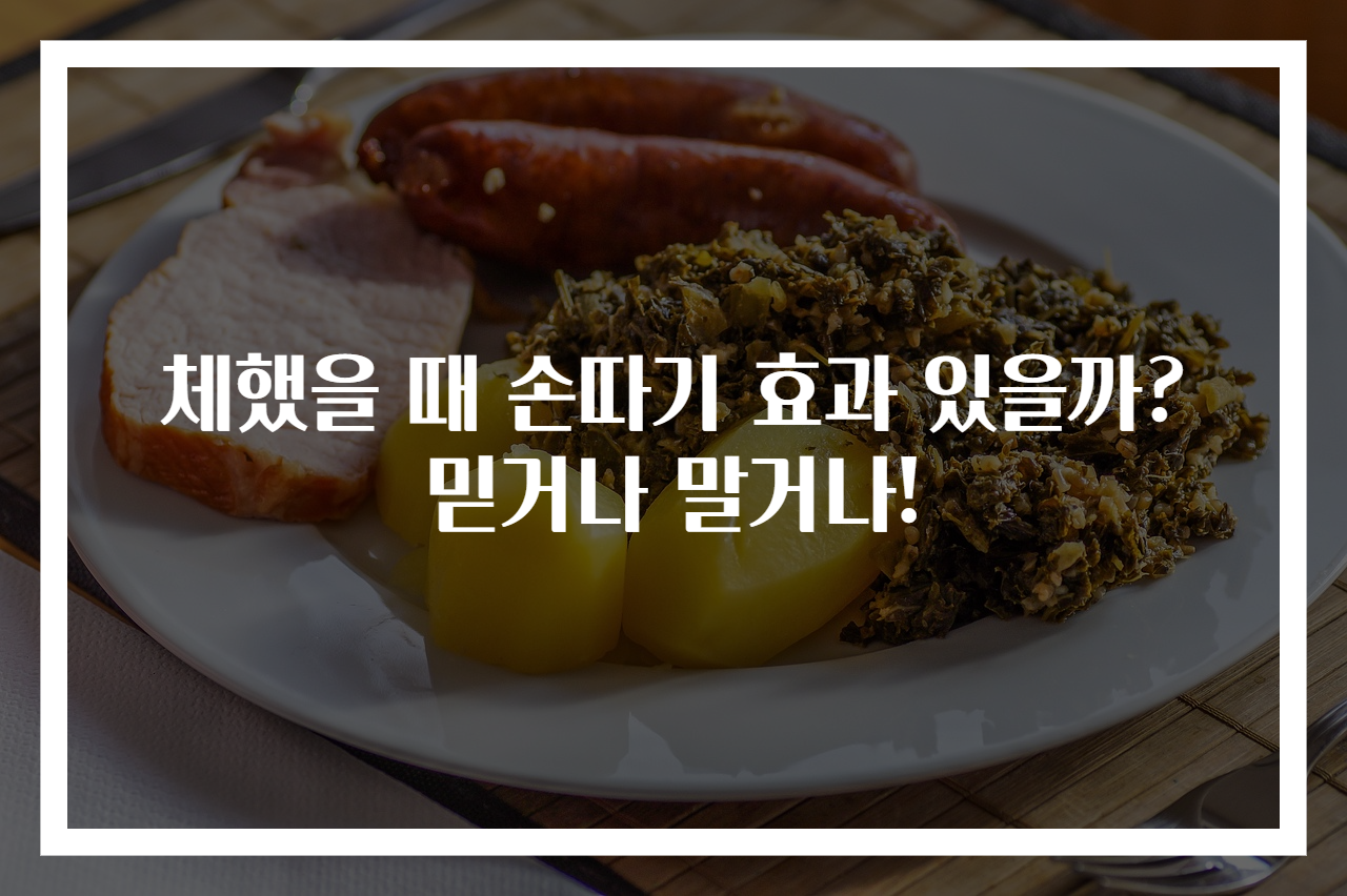 체했을 때 손따기 효과 있을까? 믿거나 말거나!
