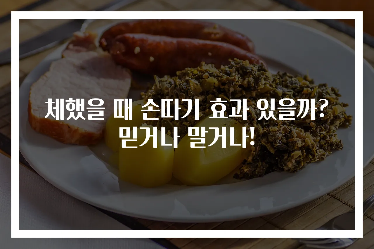 체했을 때 손따기 효과 있을까? 믿거나 말거나!