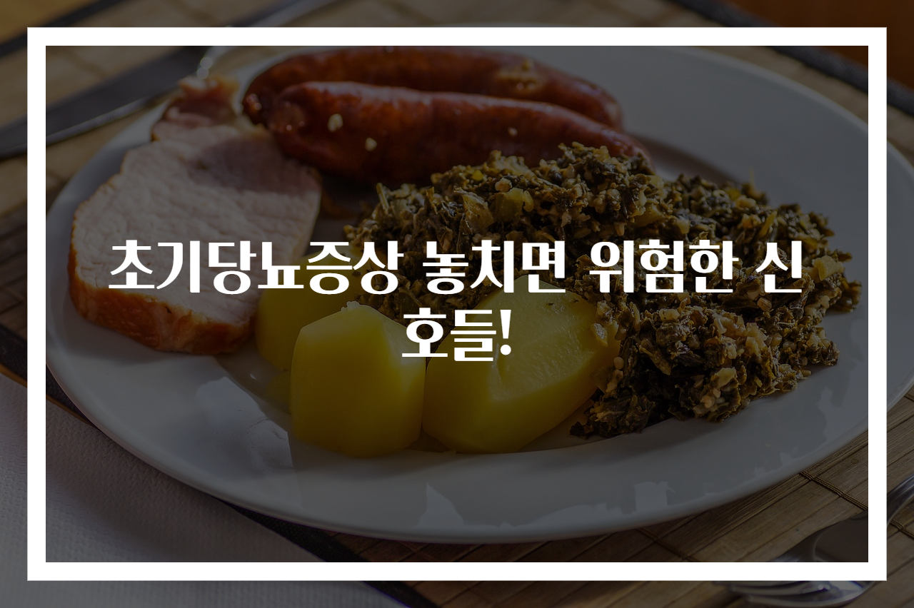 초기당뇨증상 놓치면 위험한 신호들!