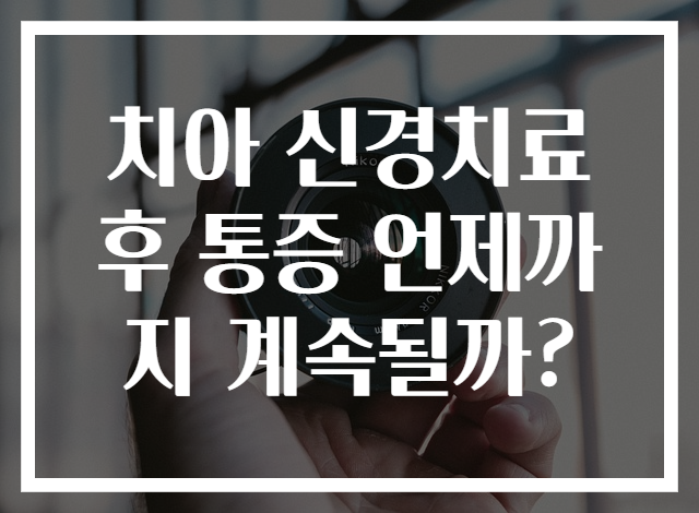치아 신경치료 후 통증 언제까지 계속될까?