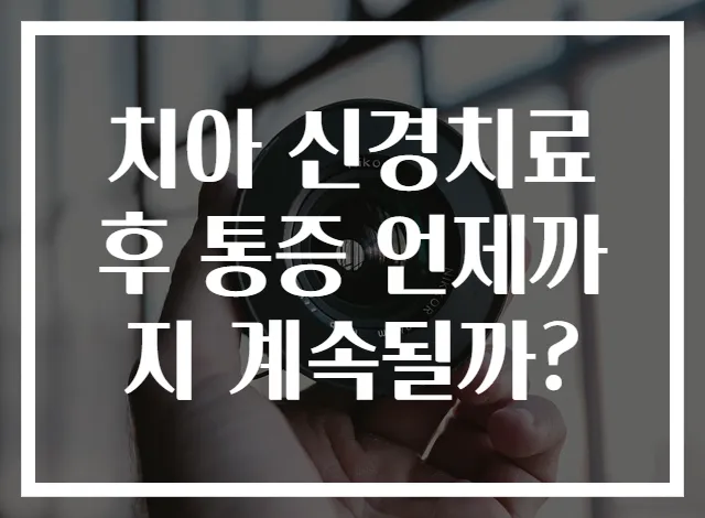 치아 신경치료 후 통증 언제까지 계속될까?