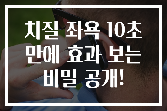 치질 좌욕 10초 만에 효과 보는 비밀 공개!
