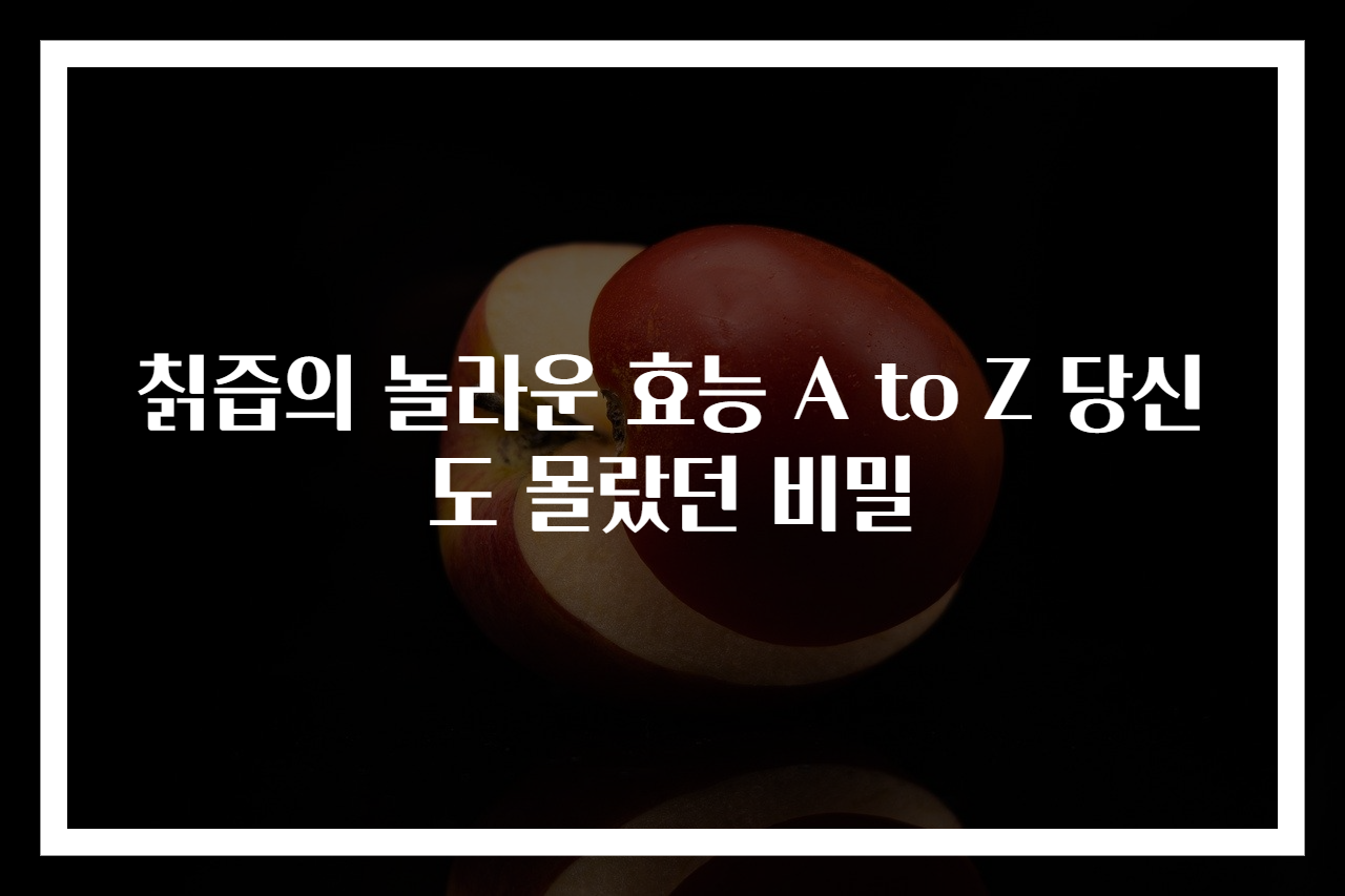 칡즙의 놀라운 효능 A to Z 당신도 몰랐던 비밀