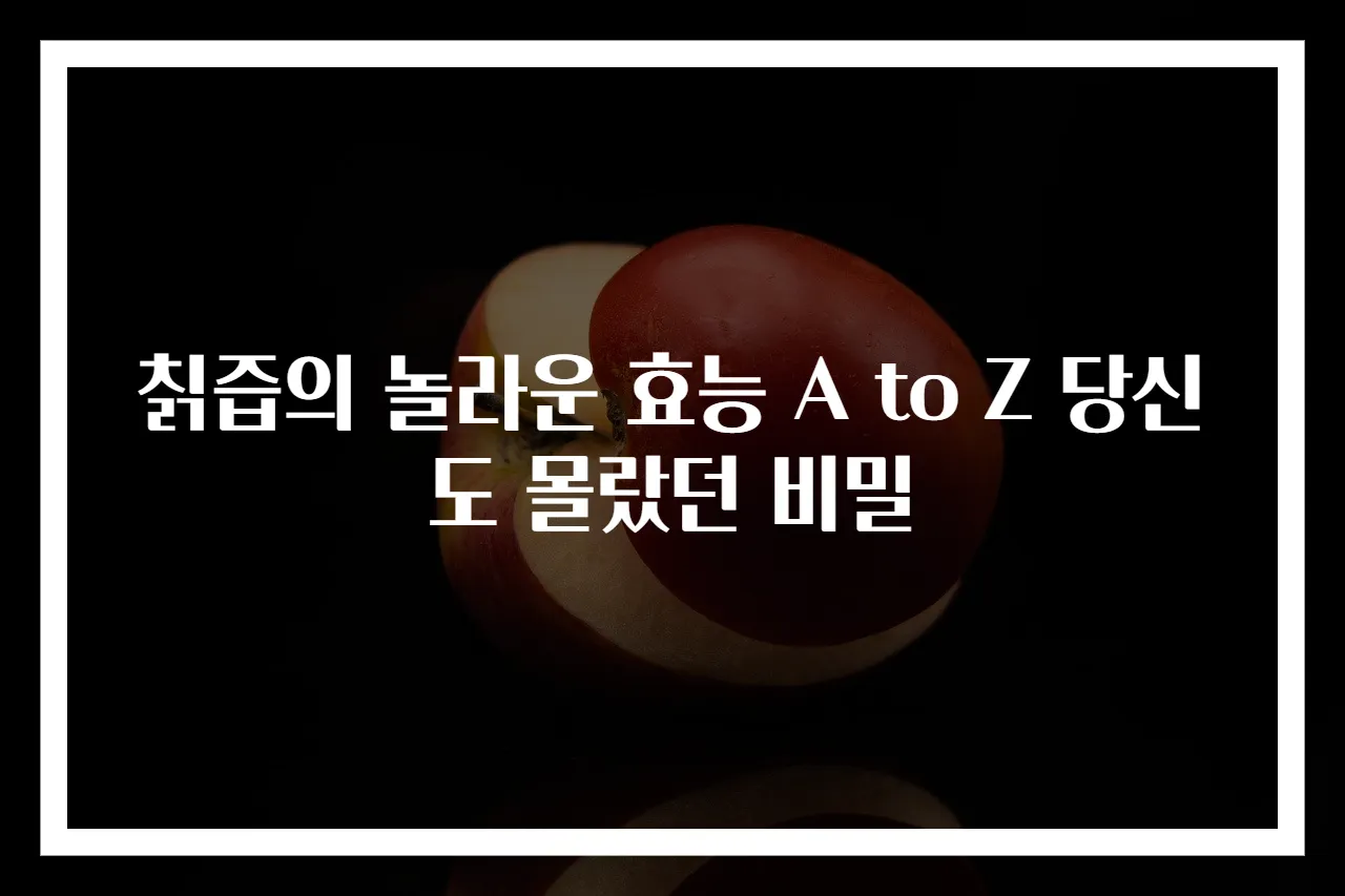 칡즙의 놀라운 효능 A to Z 당신도 몰랐던 비밀