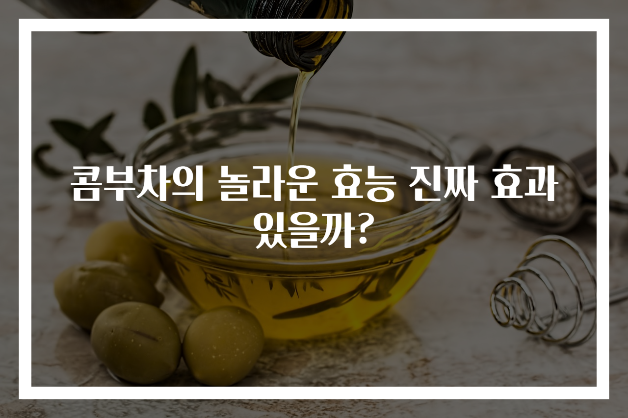 콤부차의 놀라운 효능 진짜 효과 있을까?