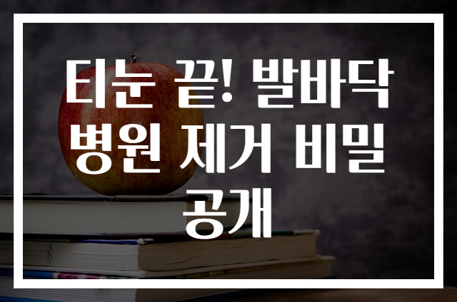 티눈 끝! 발바닥 병원 제거 비밀 공개