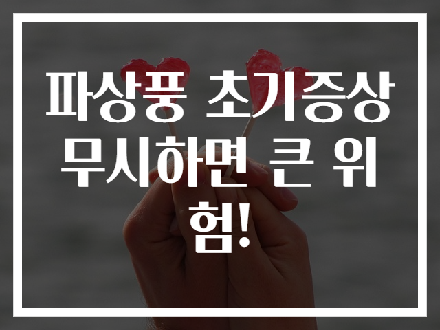파상풍 초기증상 무시하면 큰 위험!