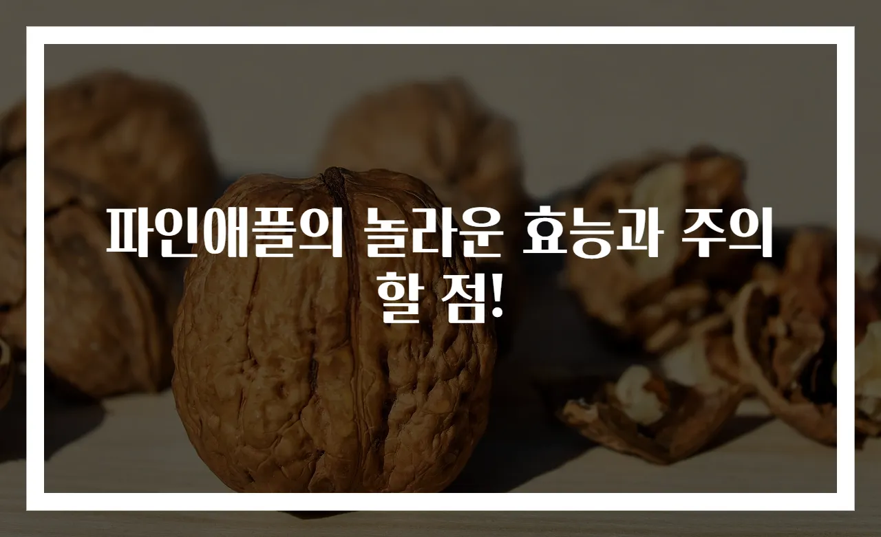 파인애플의 놀라운 효능과 주의할 점!