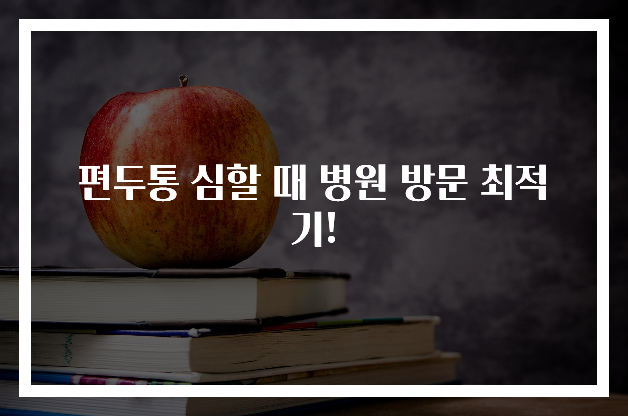 편두통 심할 때 병원 방문 최적기!