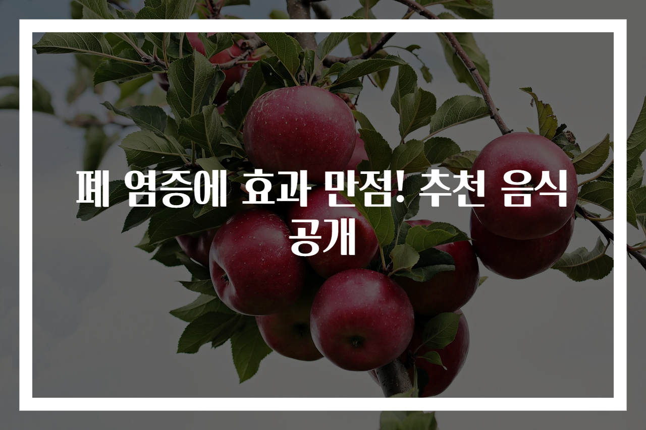 폐 염증에 효과 만점! 추천 음식 공개