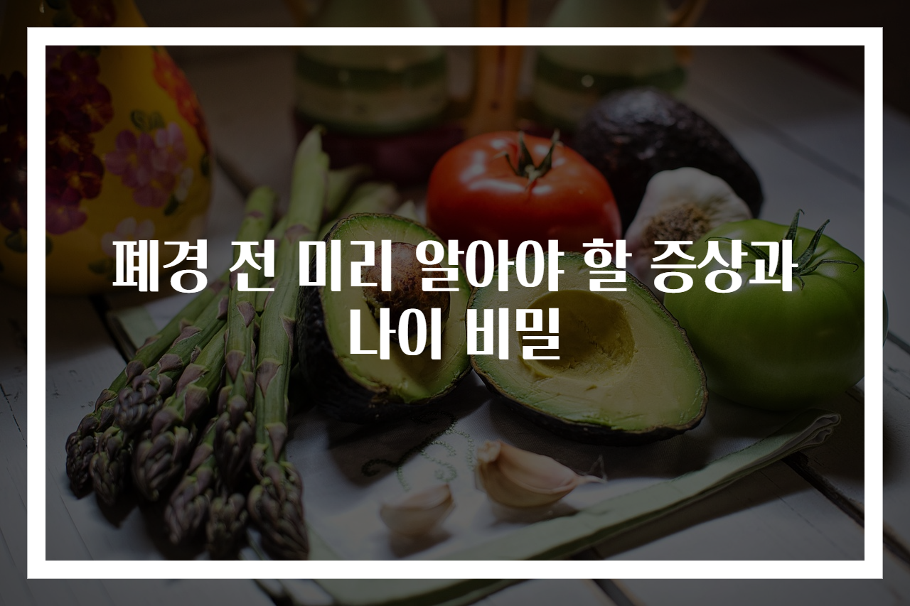 폐경 전 미리 알아야 할 증상과 나이 비밀