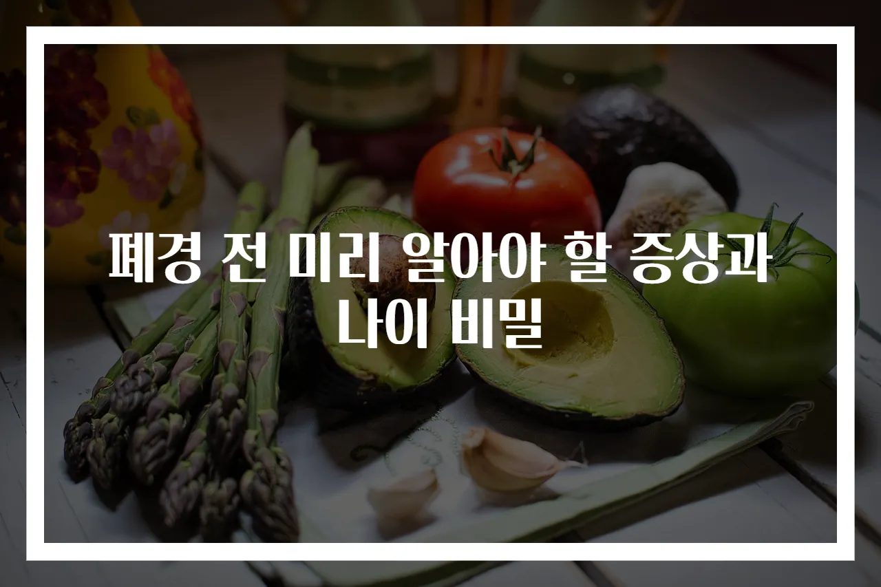 폐경 전 미리 알아야 할 증상과 나이 비밀