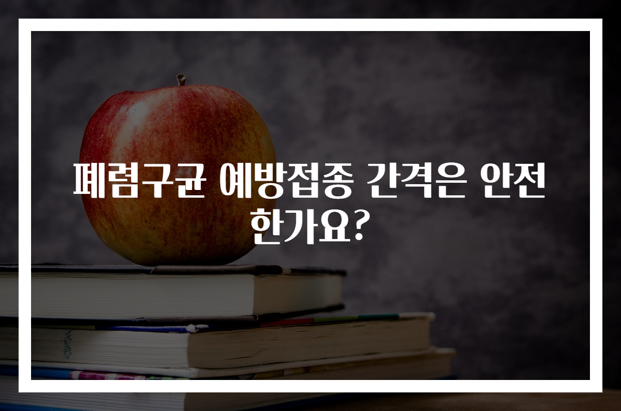 폐렴구균 예방접종 간격은 안전한가요?