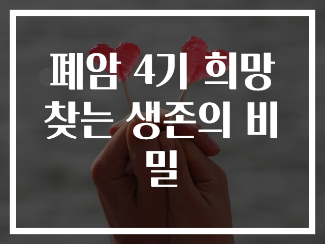 폐암 4기 희망 찾는 생존의 비밀
