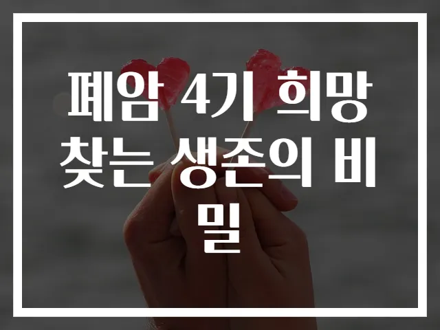 폐암 4기 희망 찾는 생존의 비밀