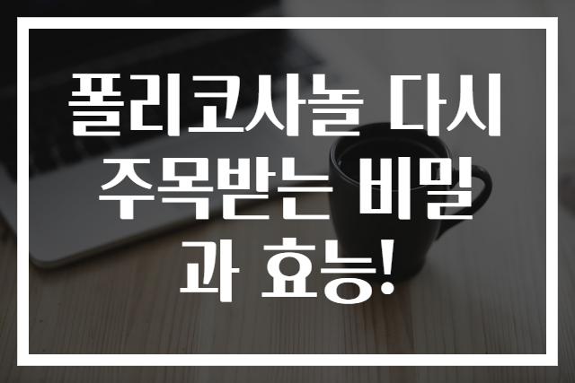 폴리코사놀 다시 주목받는 비밀과 효능!