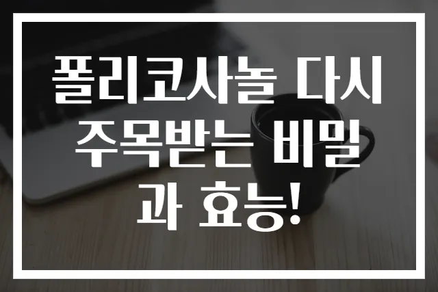폴리코사놀 다시 주목받는 비밀과 효능!