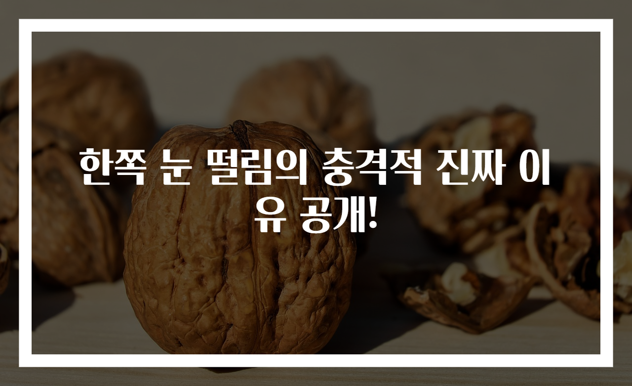 한쪽 눈 떨림의 충격적 진짜 이유 공개!