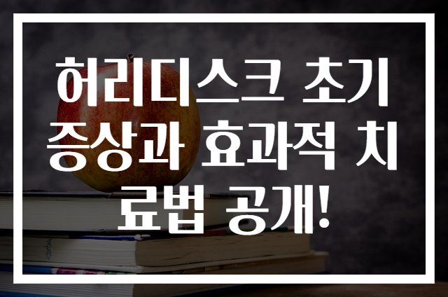허리디스크 초기 증상과 효과적 치료법 공개!