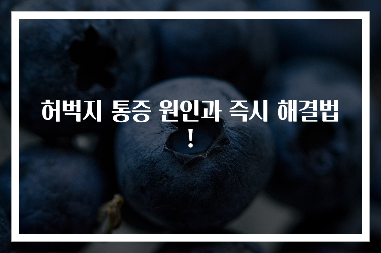 허벅지 통증 원인과 즉시 해결법!
