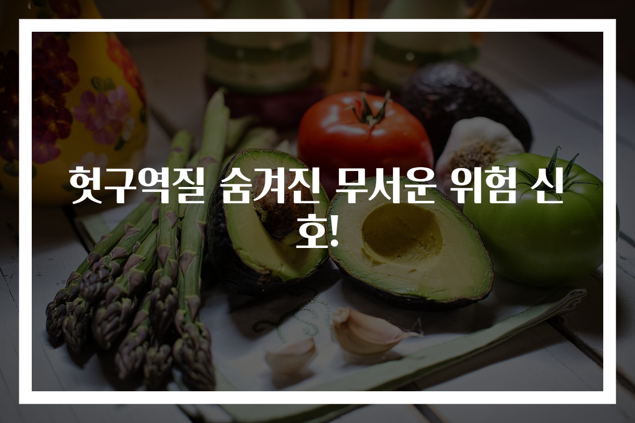 헛구역질 숨겨진 무서운 위험 신호!