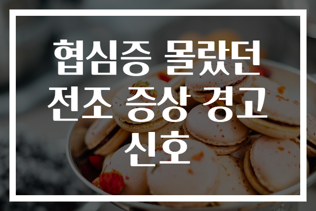 협심증 몰랐던 전조 증상 경고 신호