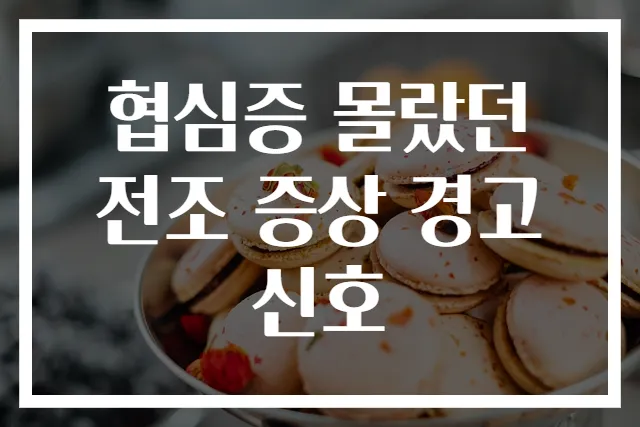 협심증 몰랐던 전조 증상 경고 신호
